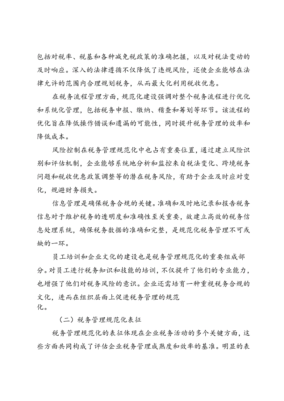 企业税务管理规范化建设对降低财务风险的影响.docx_第2页