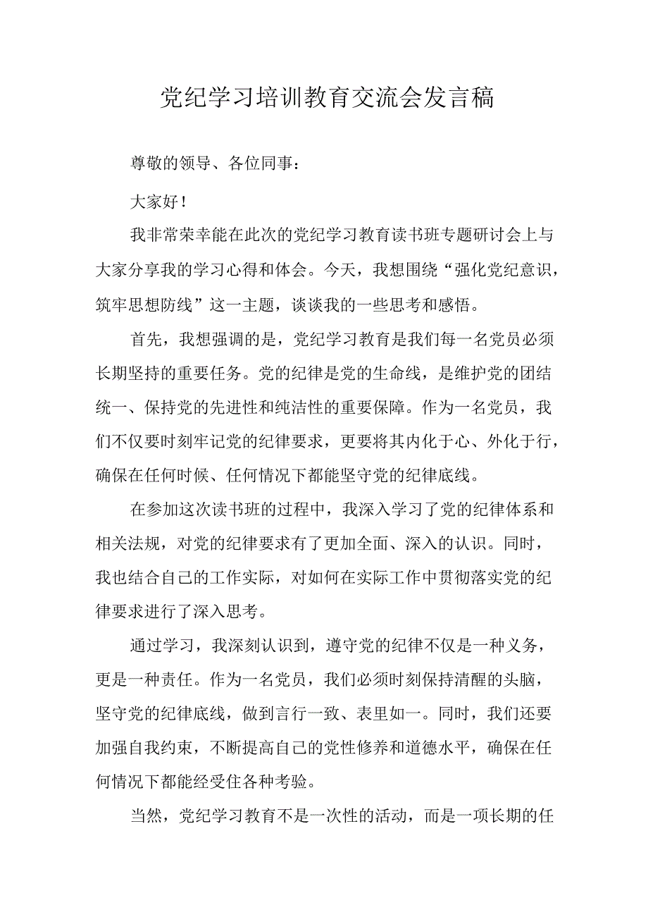 2024年学习党纪专题教育发言稿 （合计15份）.docx_第1页