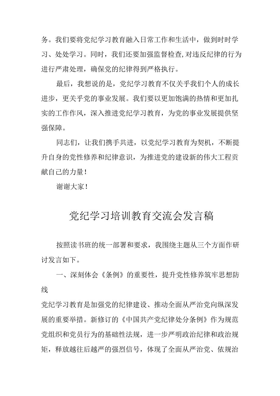 2024年学习党纪专题教育发言稿 （合计15份）.docx_第2页