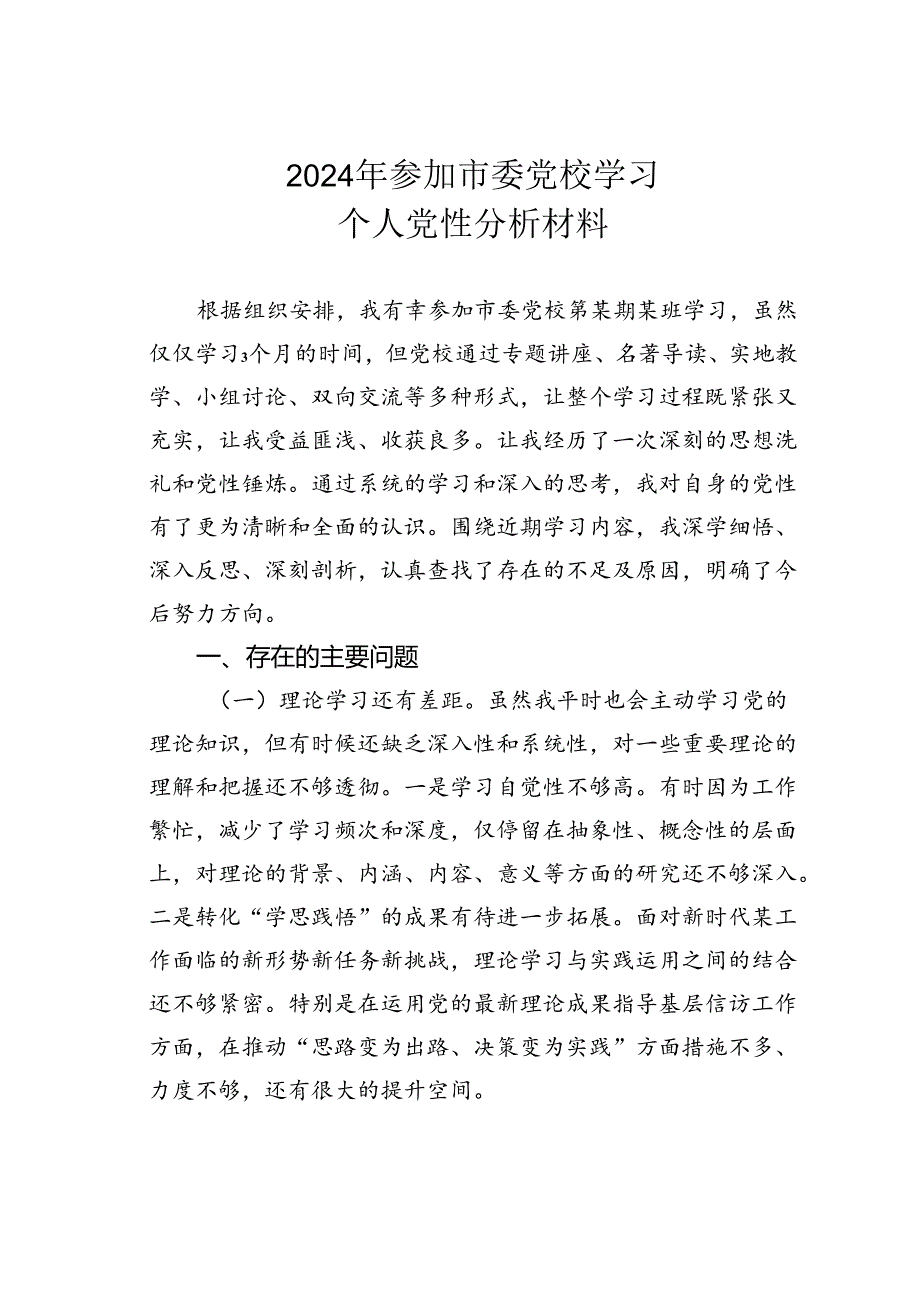 2024年参加市委党校学习个人党性分析材料.docx_第1页