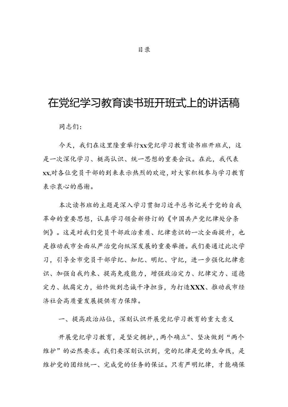 2024年度有关在党纪学习教育第二次理论学习中心组（扩大）读书班上的发言.docx_第1页