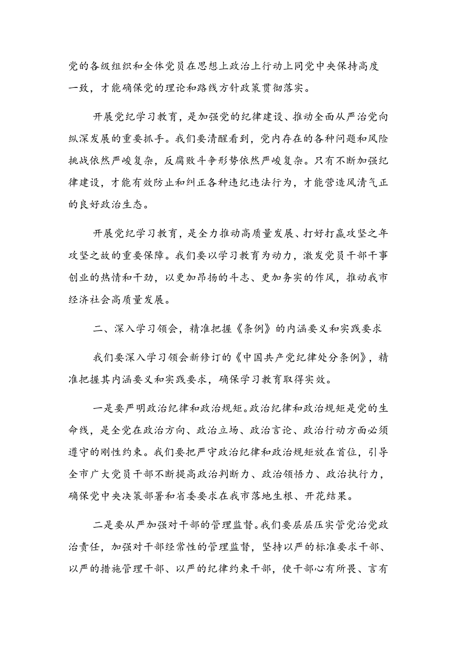 2024年度有关在党纪学习教育第二次理论学习中心组（扩大）读书班上的发言.docx_第2页