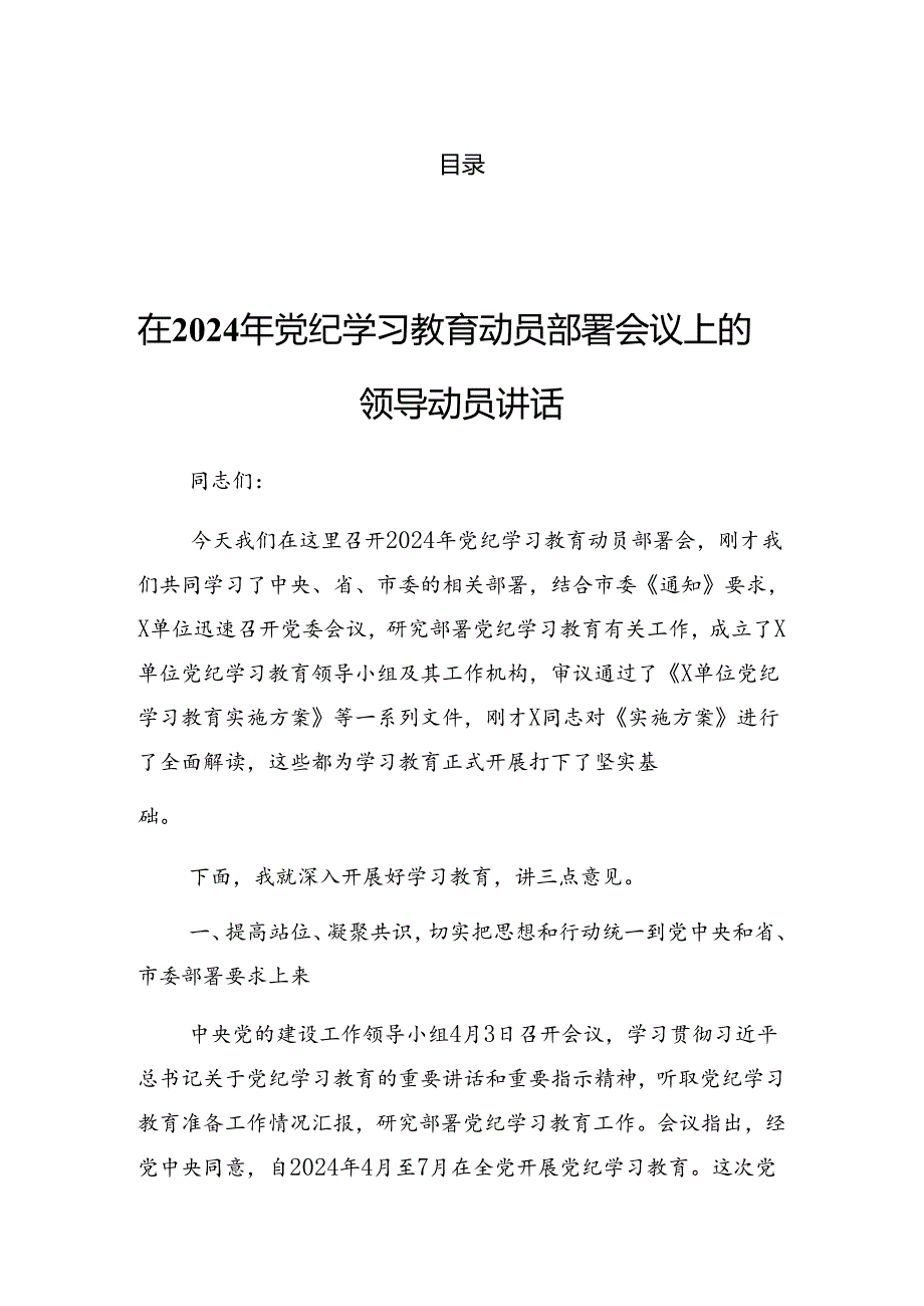 2024年度在关于开展学习党纪学习教育专项整治工作推进会上的发言（提纲）.docx_第1页