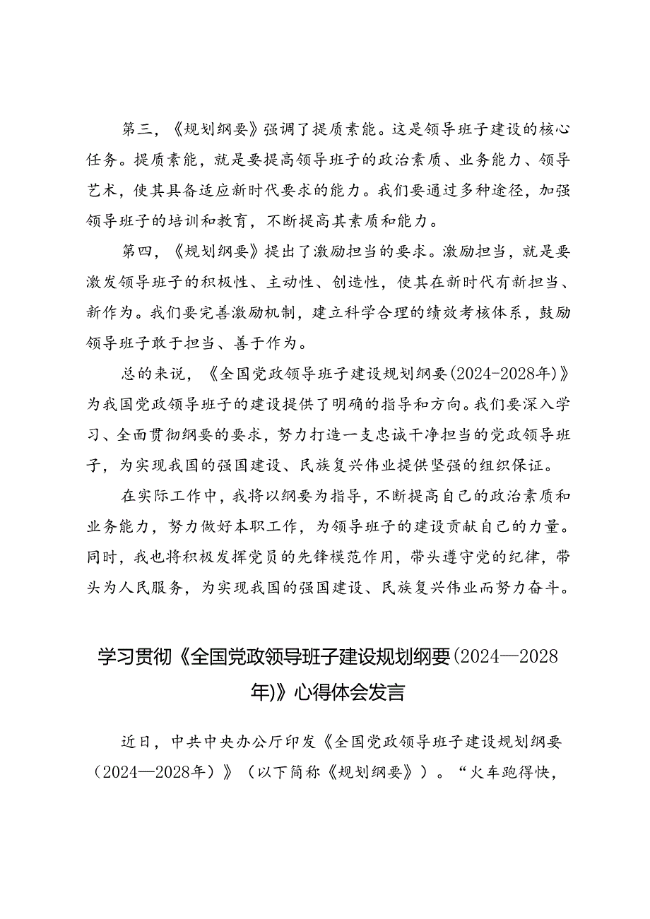 4篇 2024年学习《全国党政领导班子建设规划纲要（2024—2028年）》心得体会发言.docx_第2页