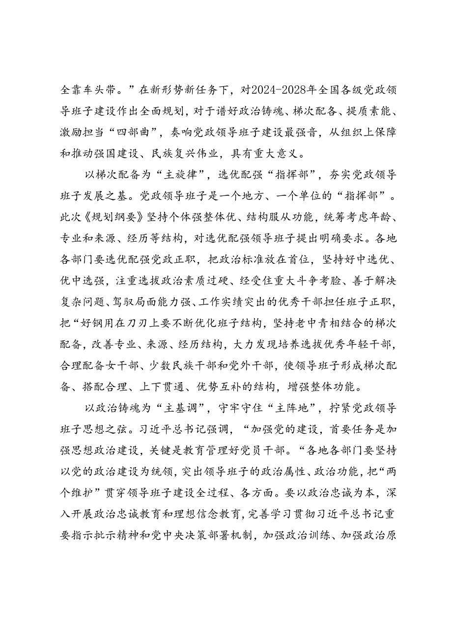 4篇 2024年学习《全国党政领导班子建设规划纲要（2024—2028年）》心得体会发言.docx_第3页