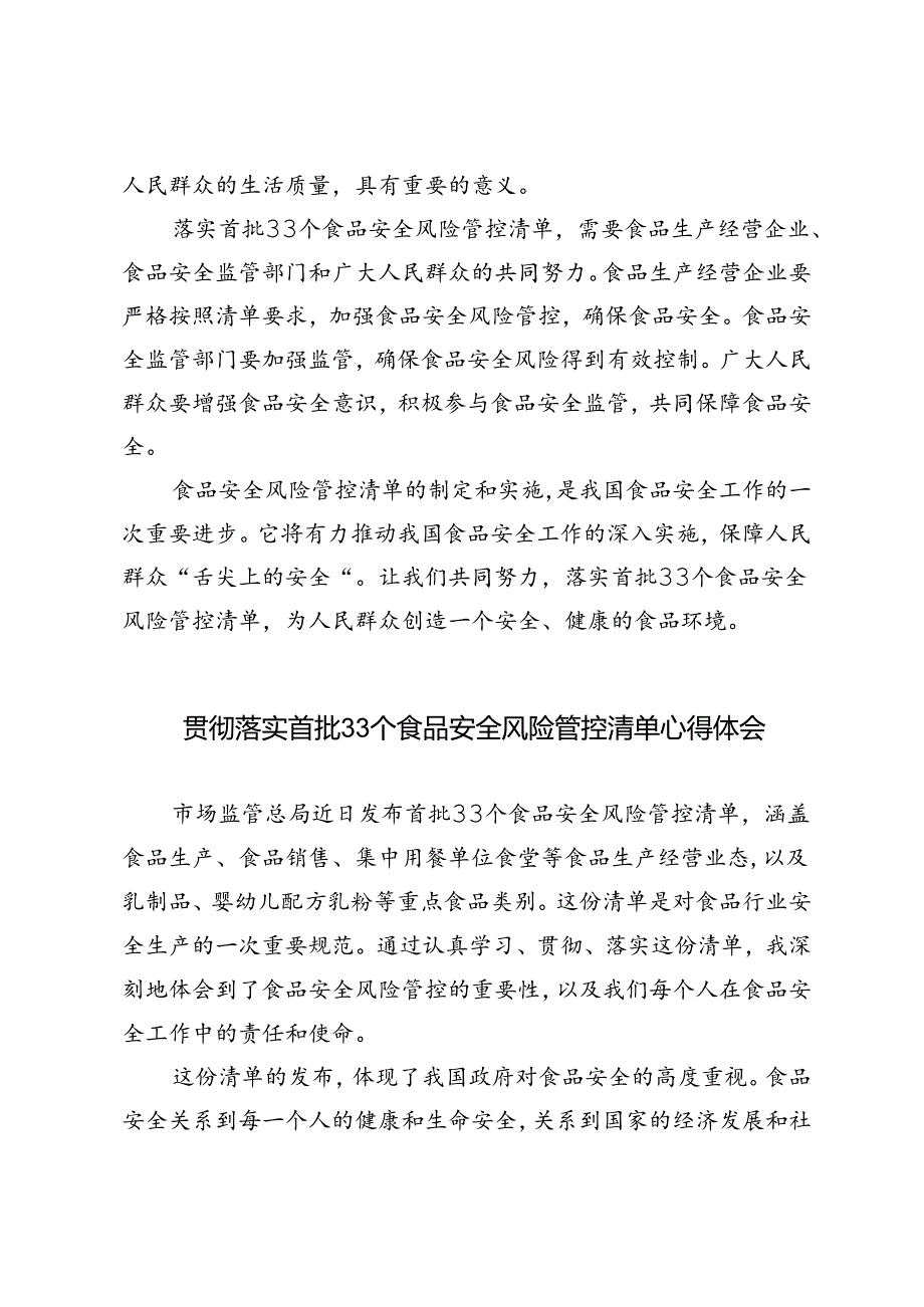 3篇 2024年贯彻落实首批33个食品安全风险管控清单心得体会.docx_第2页