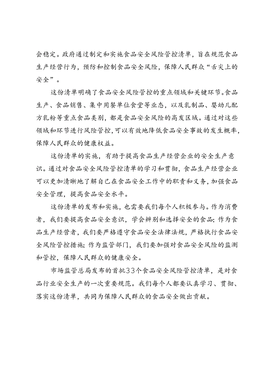 3篇 2024年贯彻落实首批33个食品安全风险管控清单心得体会.docx_第3页