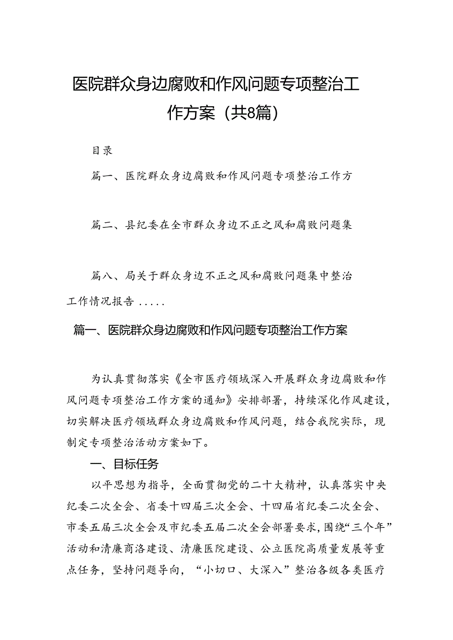 2024医院群众身边腐败和作风问题专项整治工作方案8篇（精选版）.docx_第1页