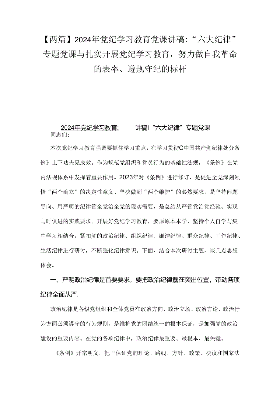 【两篇】2024年党纪学习教育党课讲稿：“六大纪律”专题党课与扎实开展党纪学习教育努力做自我革命的表率、遵规守纪的标杆.docx_第1页