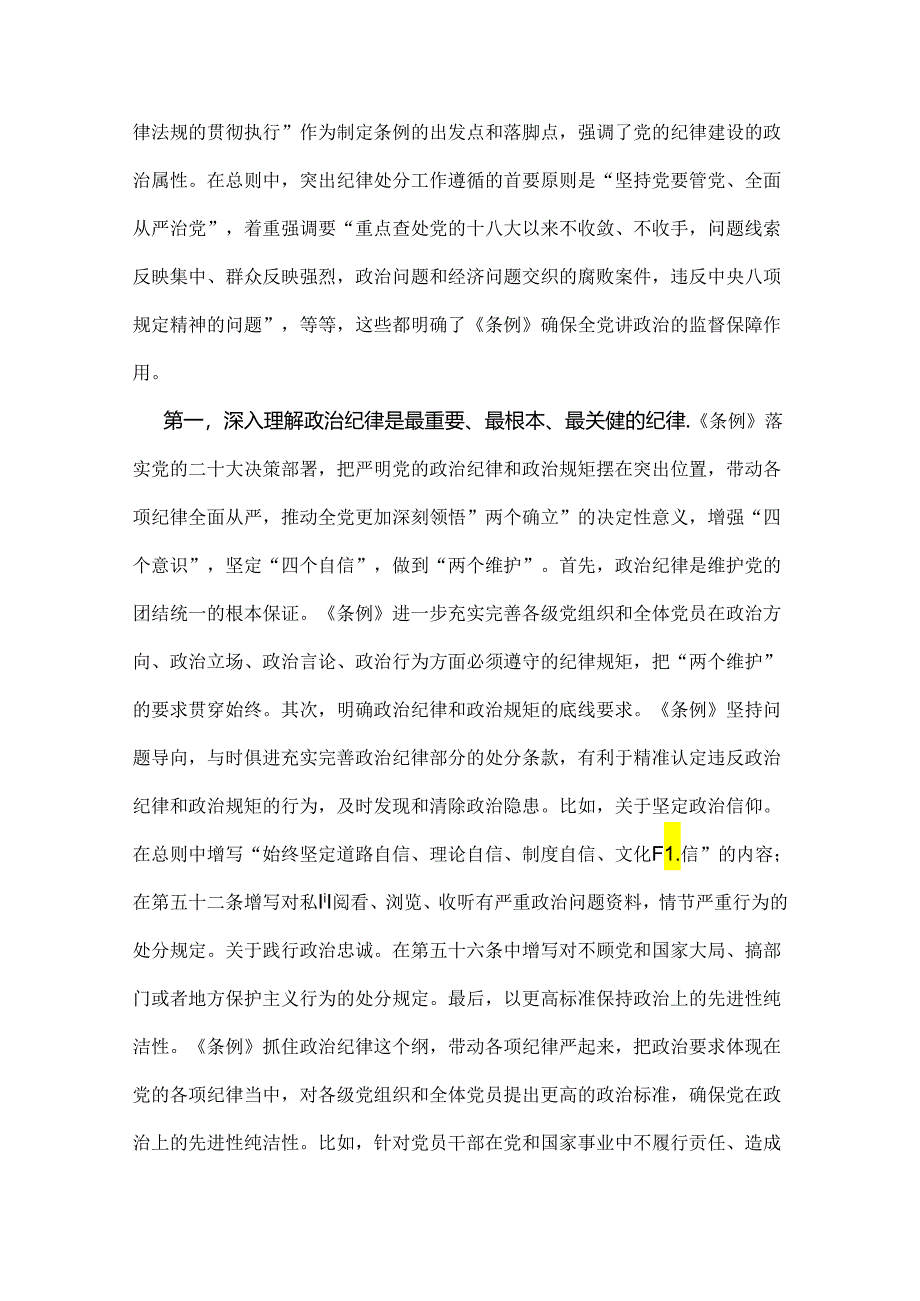 【两篇】2024年党纪学习教育党课讲稿：“六大纪律”专题党课与扎实开展党纪学习教育努力做自我革命的表率、遵规守纪的标杆.docx_第2页