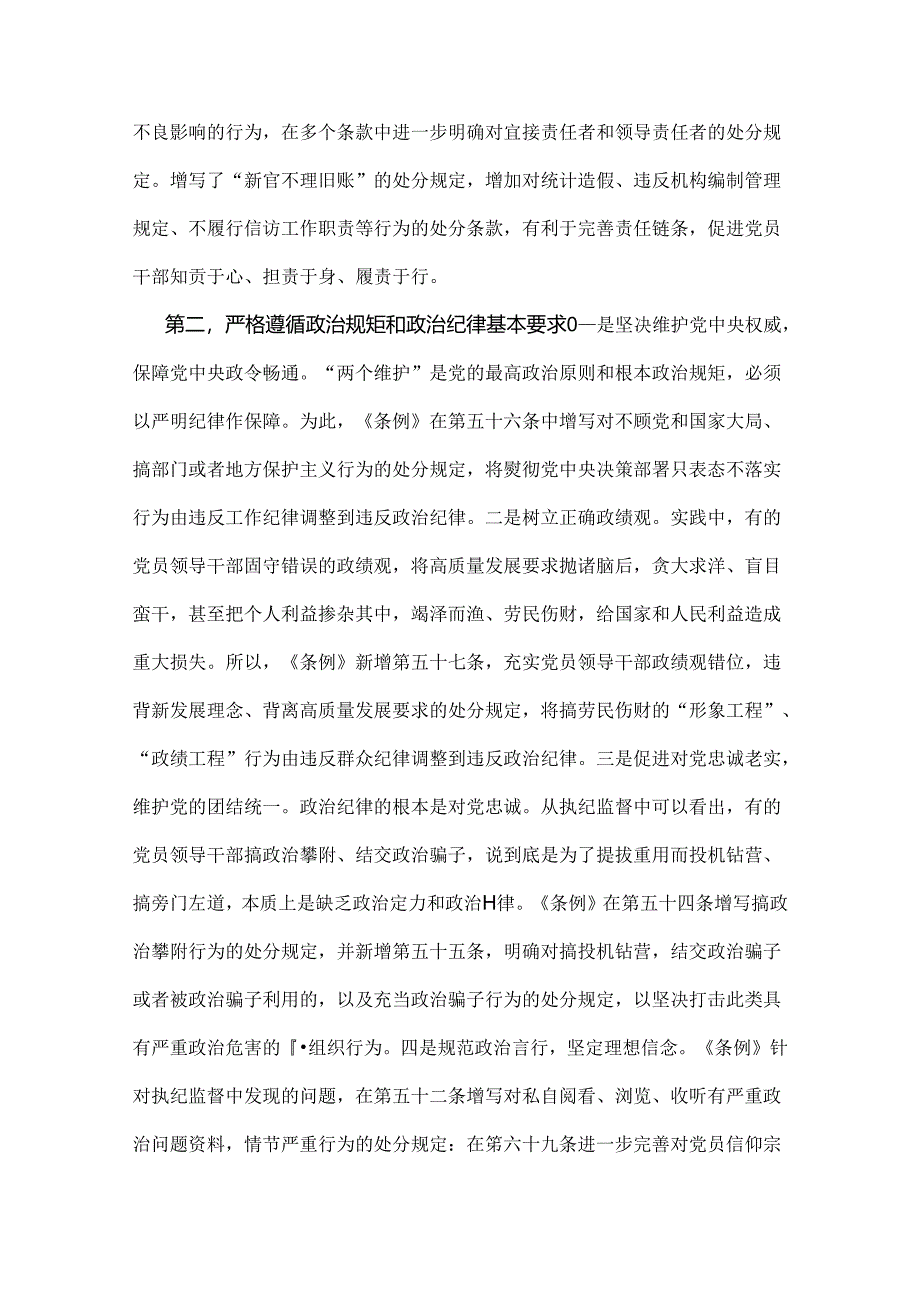 【两篇】2024年党纪学习教育党课讲稿：“六大纪律”专题党课与扎实开展党纪学习教育努力做自我革命的表率、遵规守纪的标杆.docx_第3页