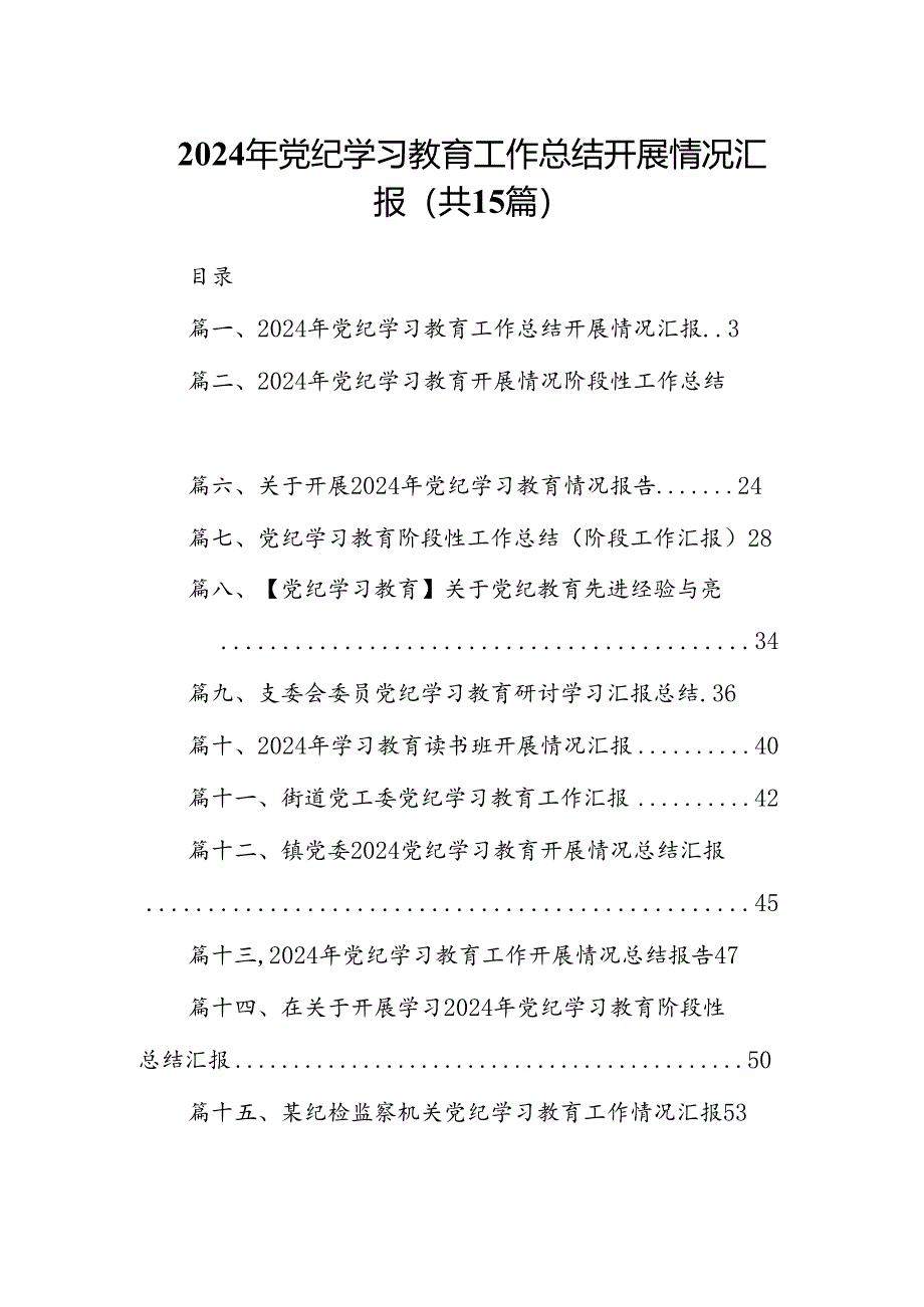 2024年党纪学习教育工作总结开展情况汇报15篇专题资料.docx_第1页