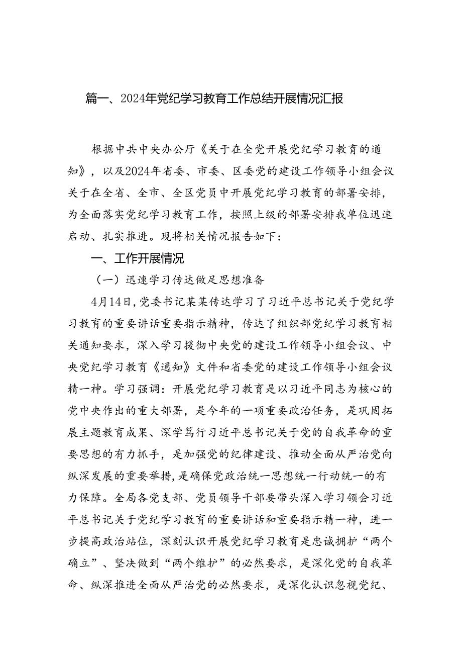 2024年党纪学习教育工作总结开展情况汇报15篇专题资料.docx_第2页