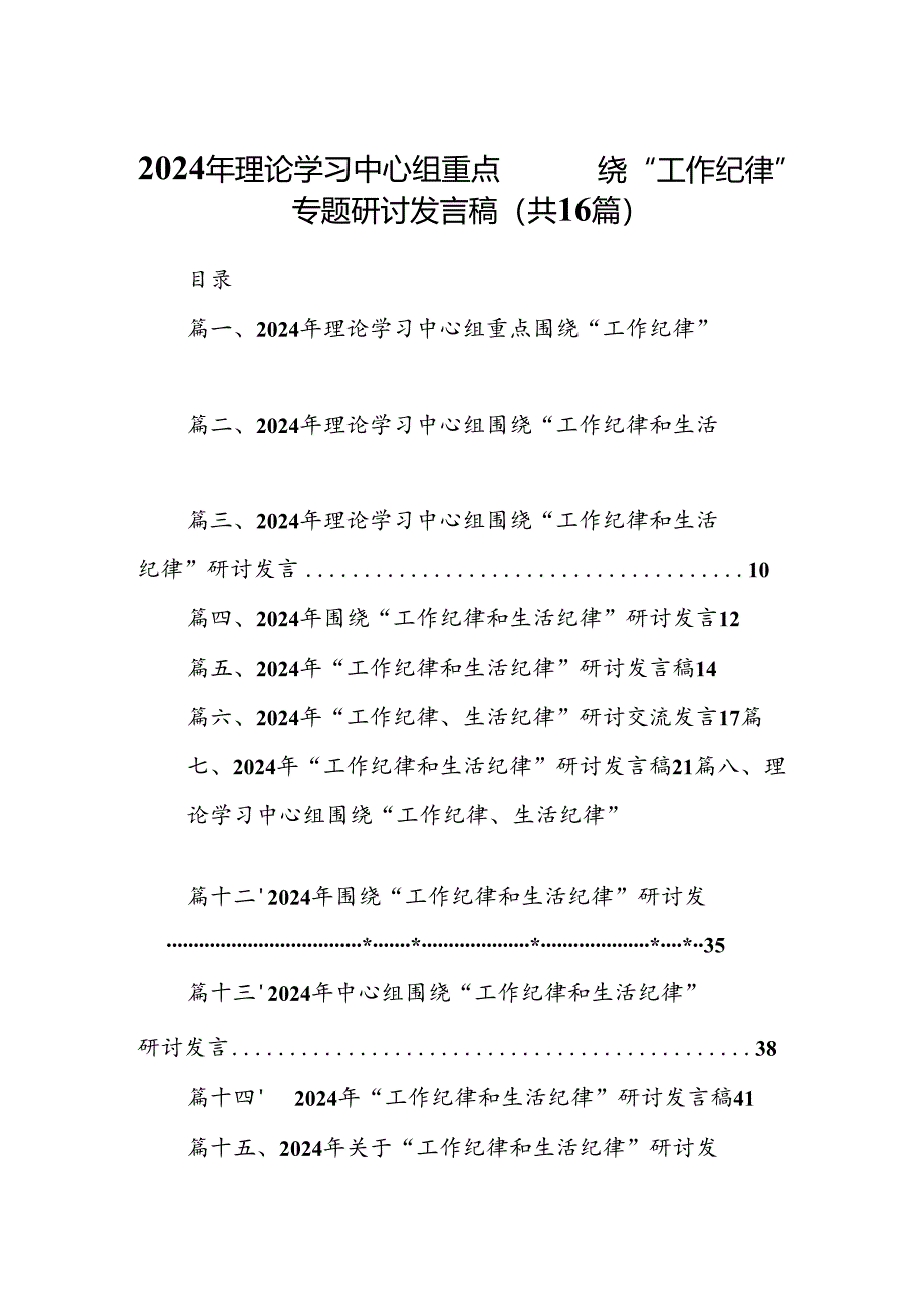 2024年理论学习中心组重点围绕“工作纪律”专题研讨发言稿16篇（详细版）.docx_第1页