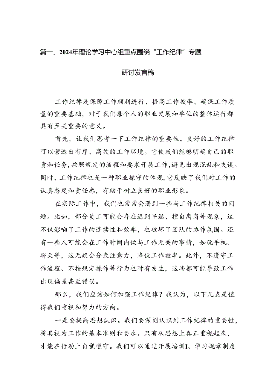 2024年理论学习中心组重点围绕“工作纪律”专题研讨发言稿16篇（详细版）.docx_第3页