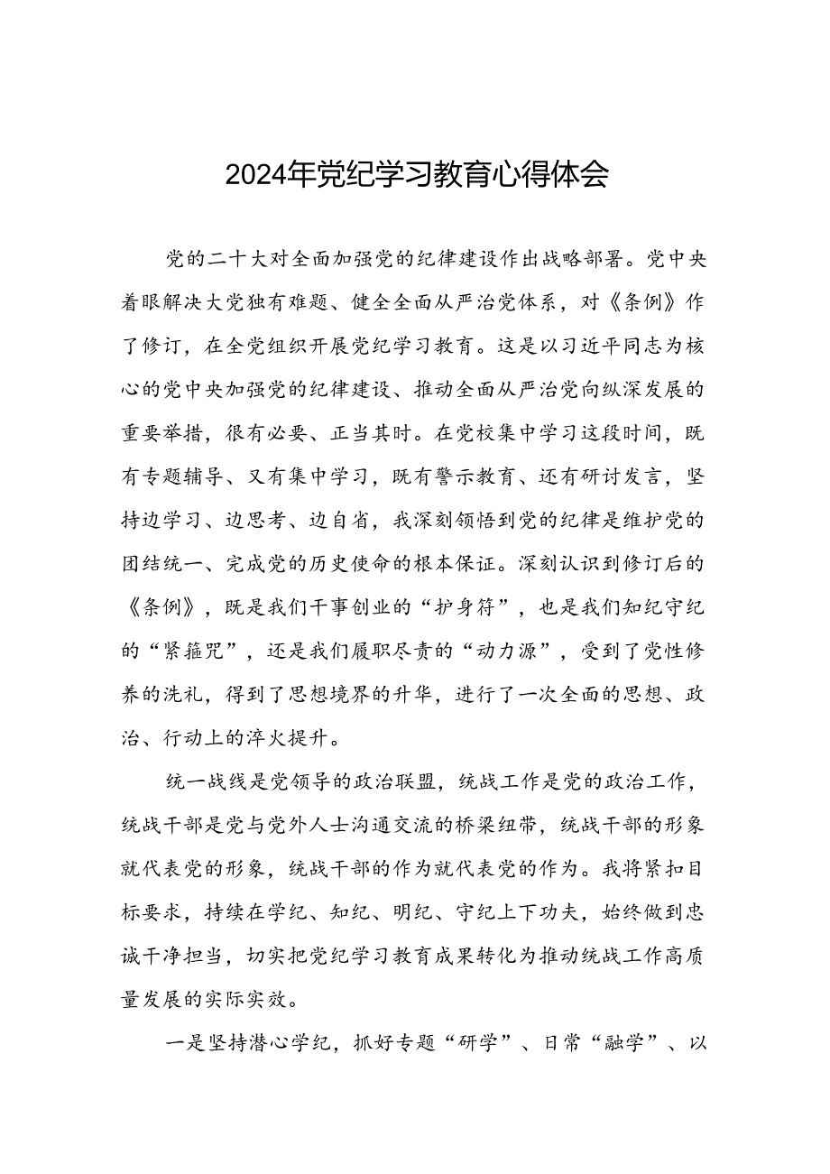 “2024年党纪学习教育”心得体会范文合集十八篇.docx_第1页