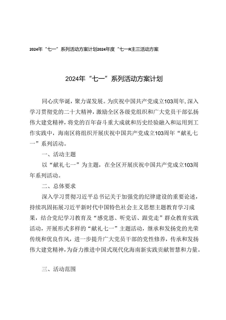 2024年“七一”系列活动方案计划2024年度建党103周年“七一”主题活动方案.docx_第1页