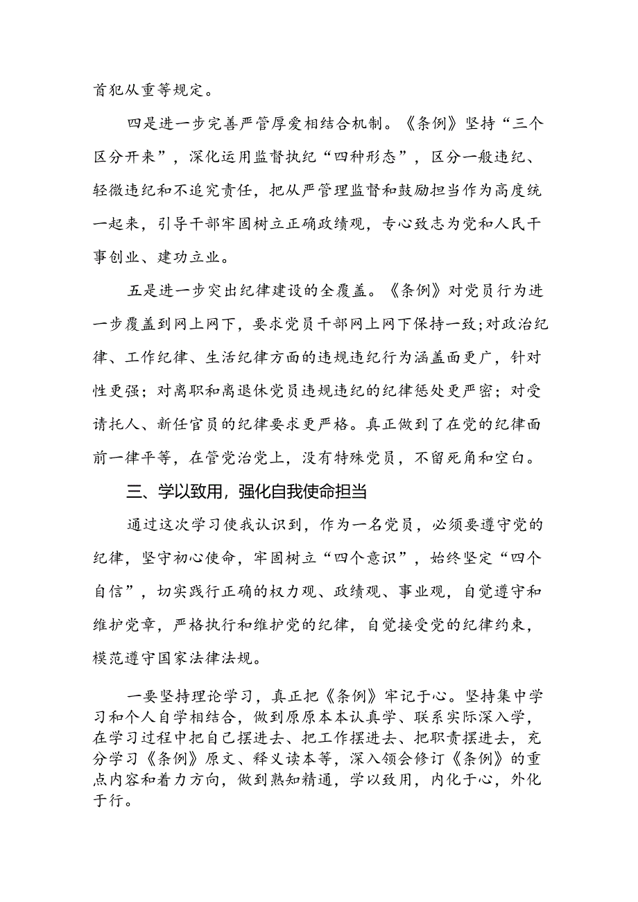 2024年关于“学纪、知纪、明纪、守纪”党纪学习教育专题读书班的研讨发言材料十八篇.docx_第3页