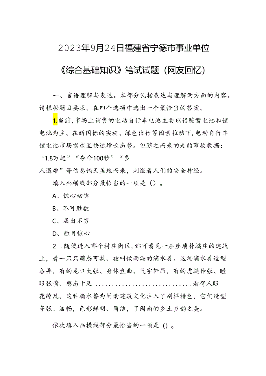 2023年9月24日福建省宁德市事业单位《综合基础知识》笔试试题（网友回忆）.docx_第1页