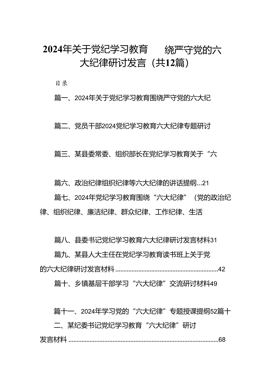 2024年关于党纪学习教育围绕严守党的六大纪律研讨发言（共12篇）.docx_第1页