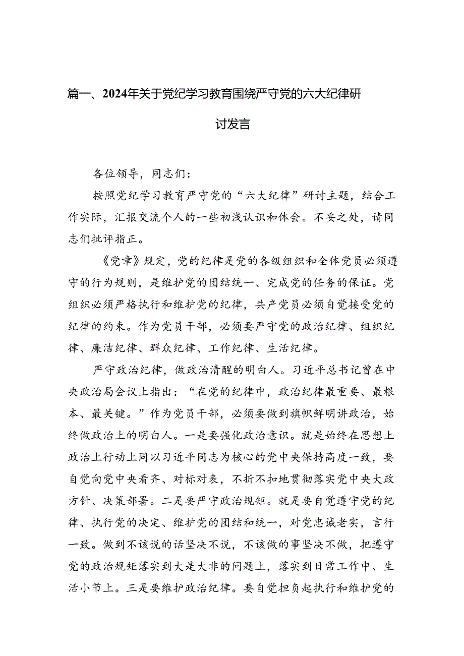 2024年关于党纪学习教育围绕严守党的六大纪律研讨发言（共12篇）.docx_第2页