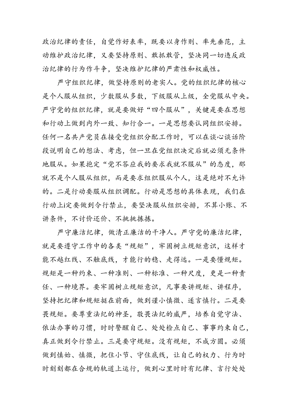 2024年关于党纪学习教育围绕严守党的六大纪律研讨发言（共12篇）.docx_第3页