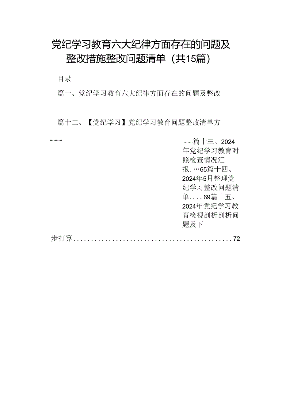 党纪学习教育六大纪律方面存在的问题及整改措施整改问题清单(15篇集合).docx_第1页