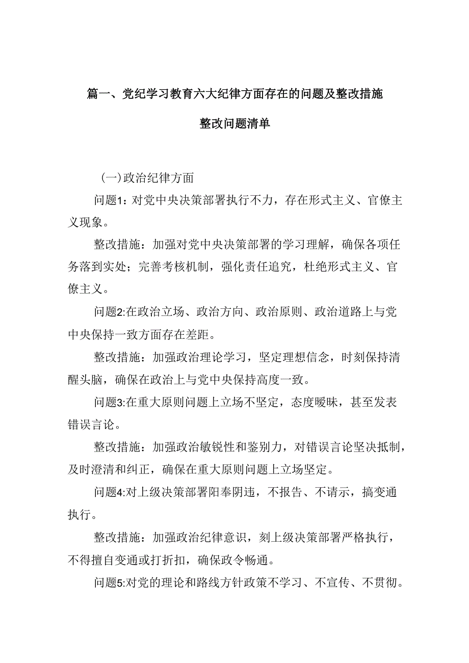 党纪学习教育六大纪律方面存在的问题及整改措施整改问题清单(15篇集合).docx_第2页