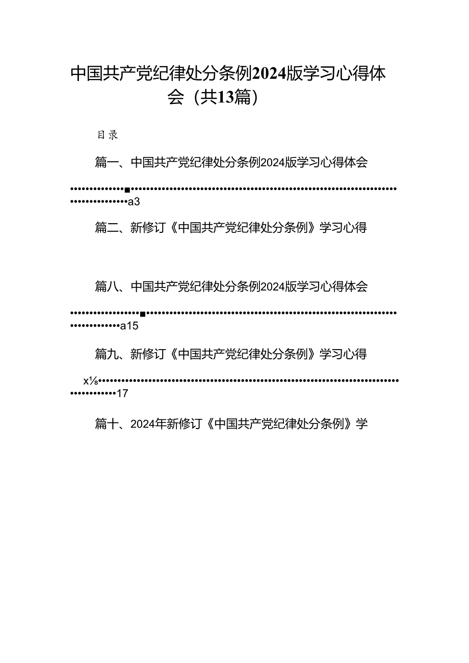 中国共产党纪律处分条例2024版学习心得体会范文13篇（精选版）.docx_第1页