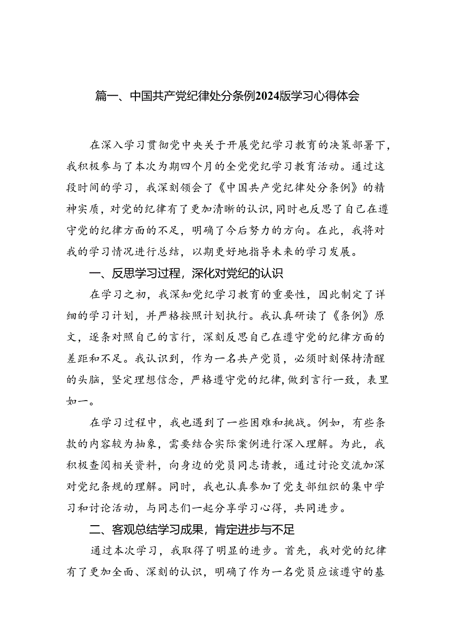 中国共产党纪律处分条例2024版学习心得体会范文13篇（精选版）.docx_第2页