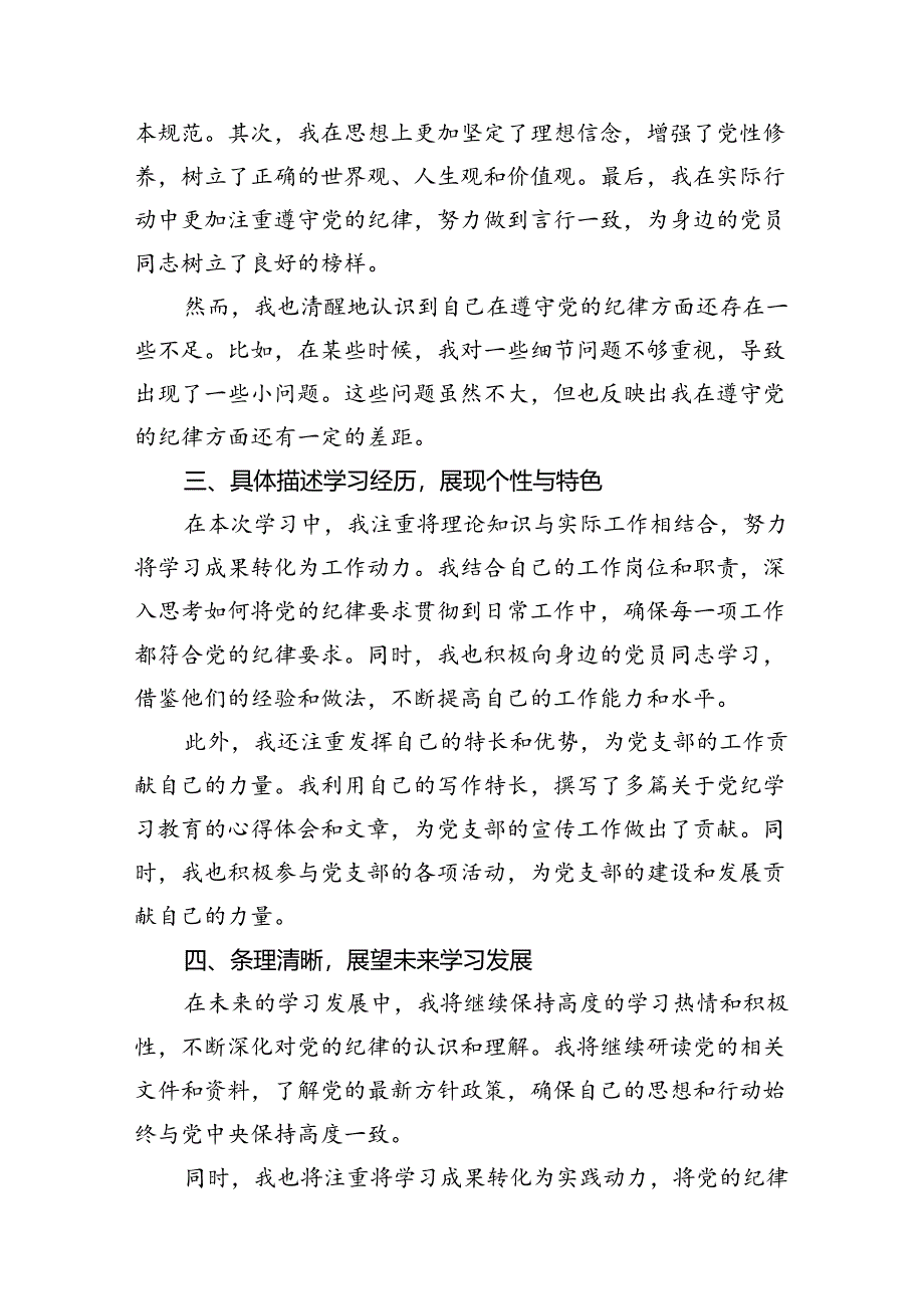 中国共产党纪律处分条例2024版学习心得体会范文13篇（精选版）.docx_第3页