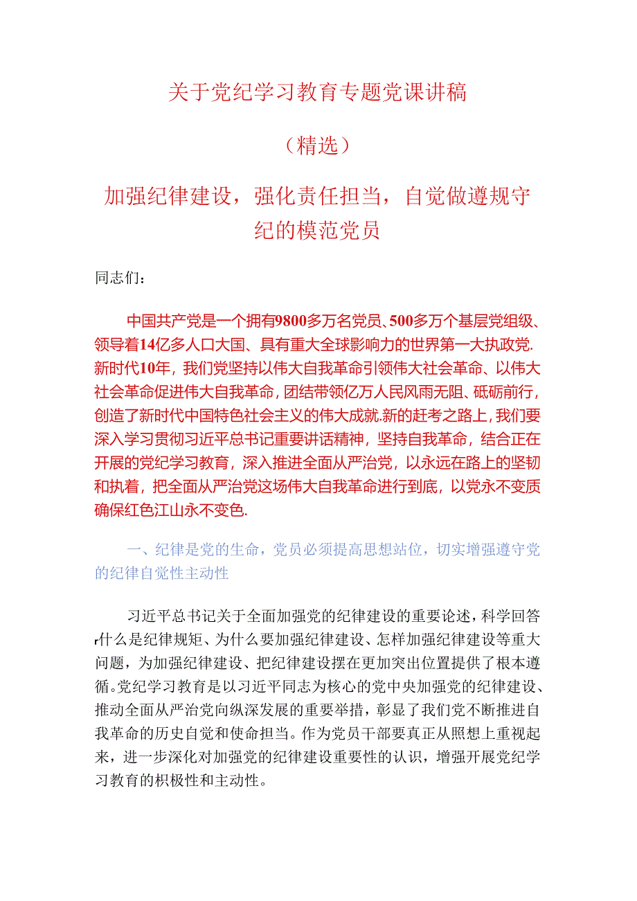 2024关于党纪学习教育专题党课讲稿.docx_第1页