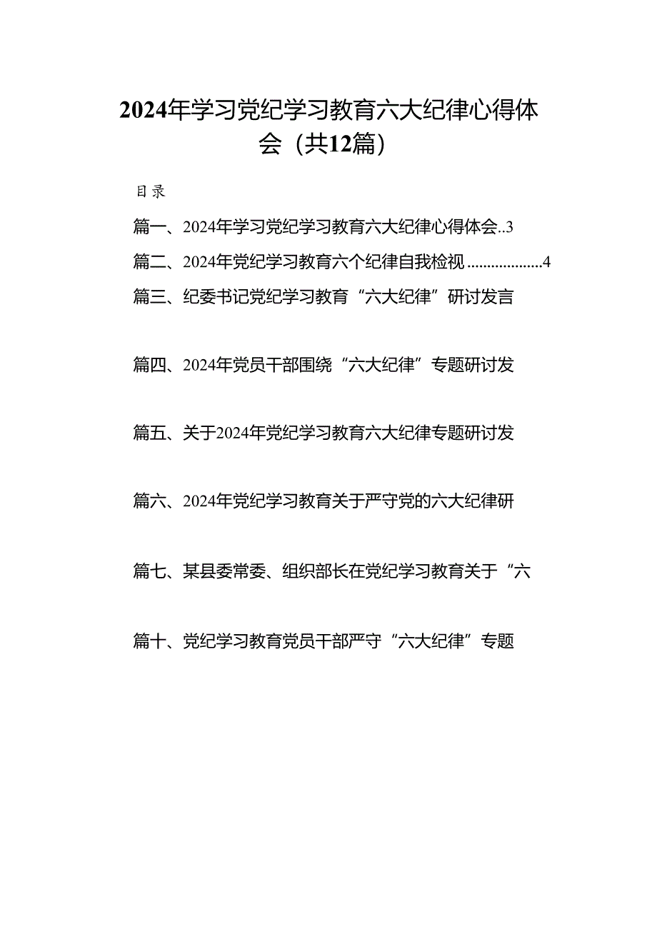 2024年学习党纪学习教育六大纪律心得体会12篇（最新版）.docx_第1页