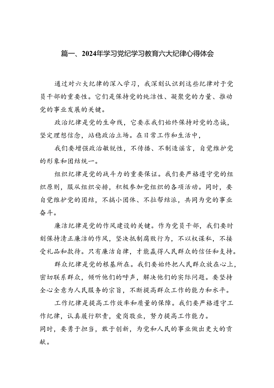 2024年学习党纪学习教育六大纪律心得体会12篇（最新版）.docx_第2页