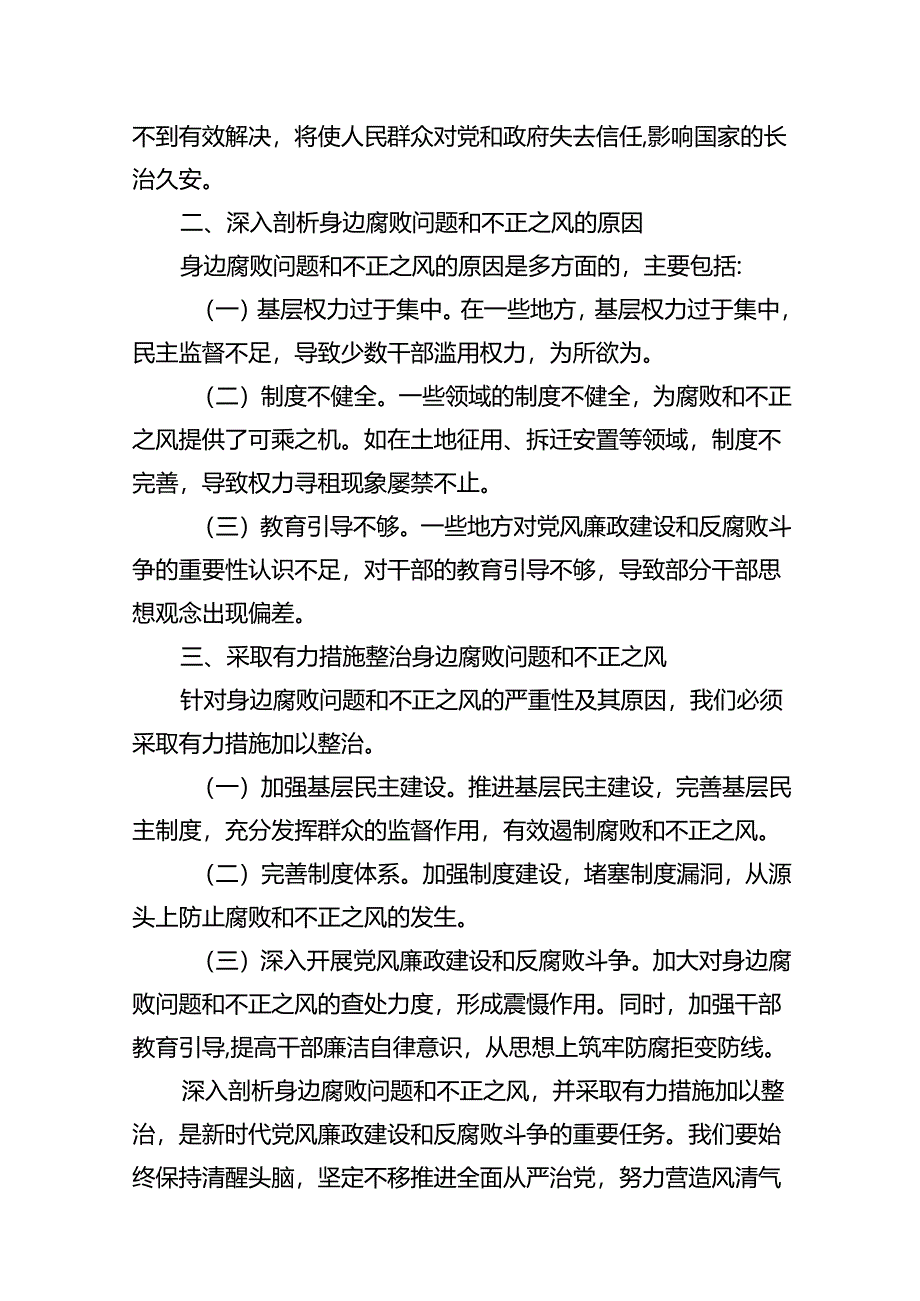 2024年个人对照检查材料群众身边腐败问题和不正之风方面13篇供参考.docx_第3页