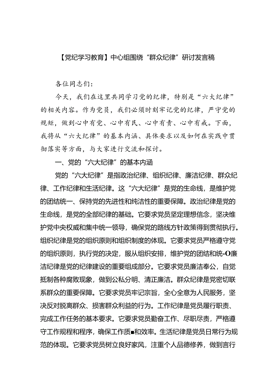 (六篇)【党纪学习教育】中心组围绕“群众纪律”研讨发言稿优选.docx_第1页