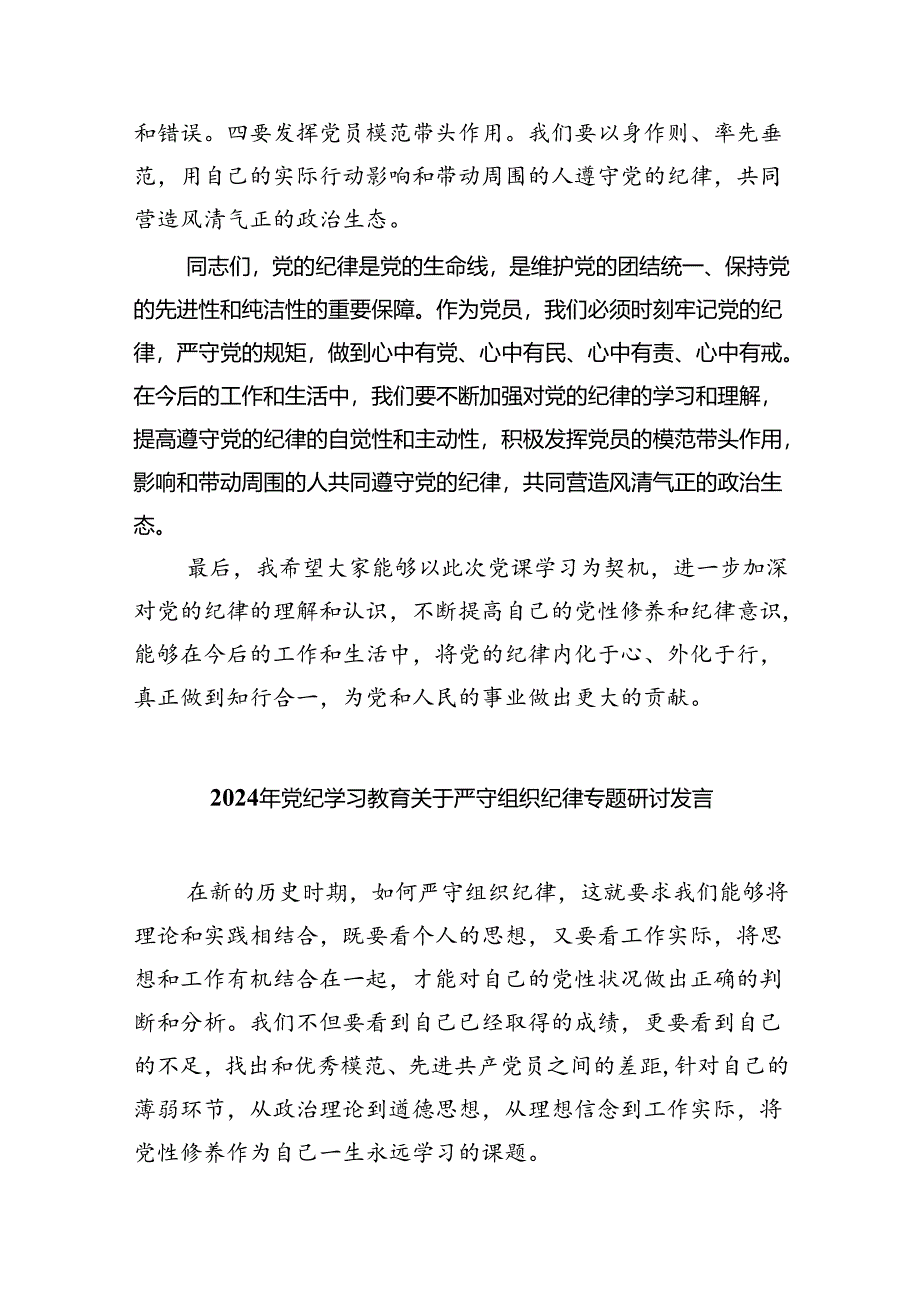 (六篇)【党纪学习教育】中心组围绕“群众纪律”研讨发言稿优选.docx_第3页