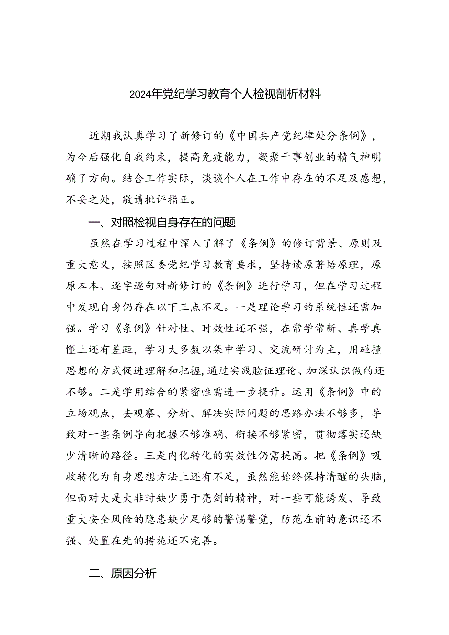 2024年党纪学习教育个人检视剖析材料 （汇编9份）.docx_第1页