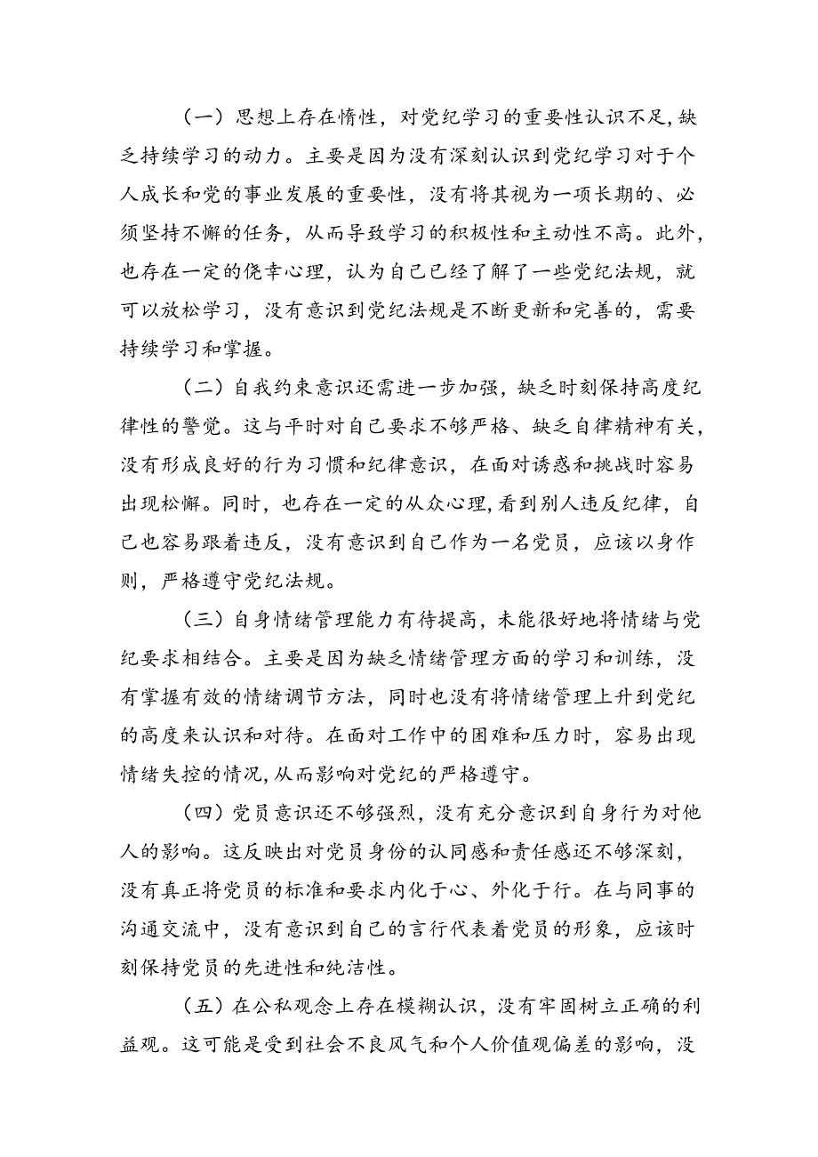 2024年党纪学习教育个人检视剖析材料 （汇编9份）.docx_第2页