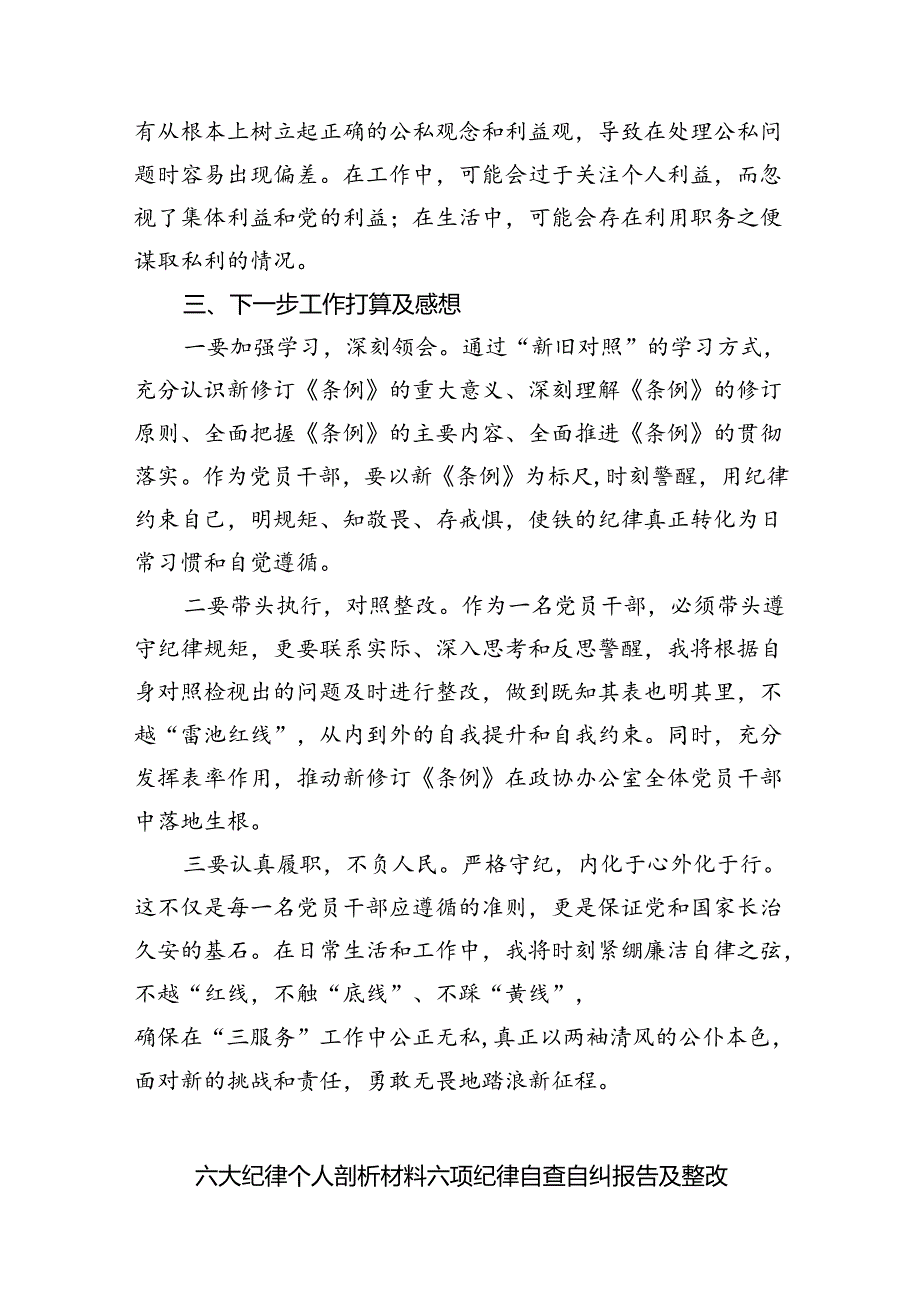 2024年党纪学习教育个人检视剖析材料 （汇编9份）.docx_第3页