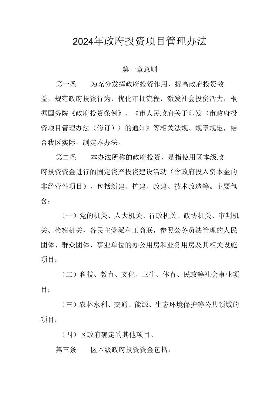 2024年政府投资项目管理办法.docx_第1页