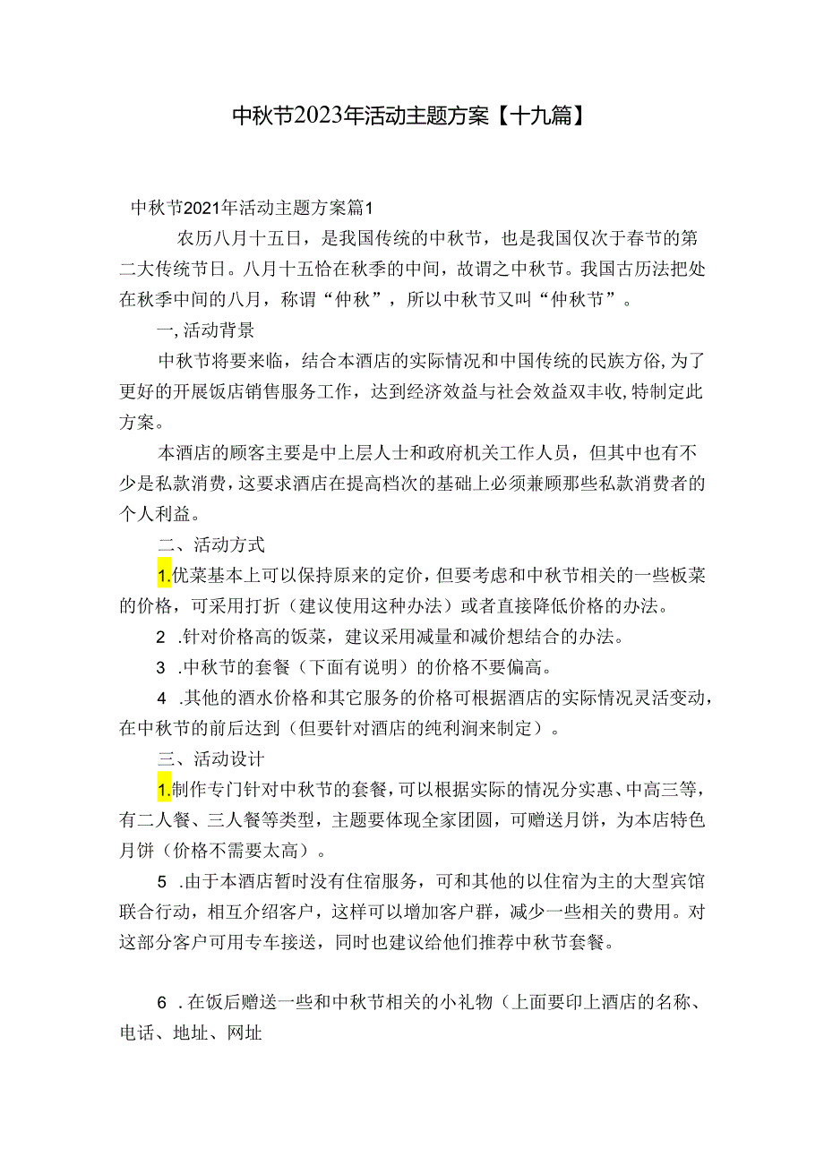 中秋节2023年活动主题方案【十九篇】.docx_第1页