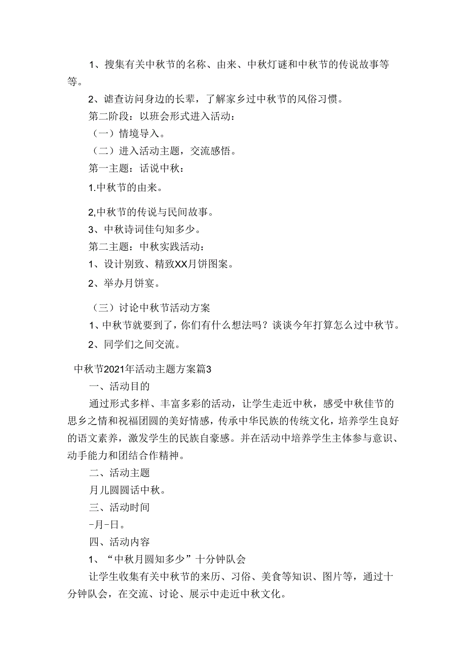 中秋节2023年活动主题方案【十九篇】.docx_第3页