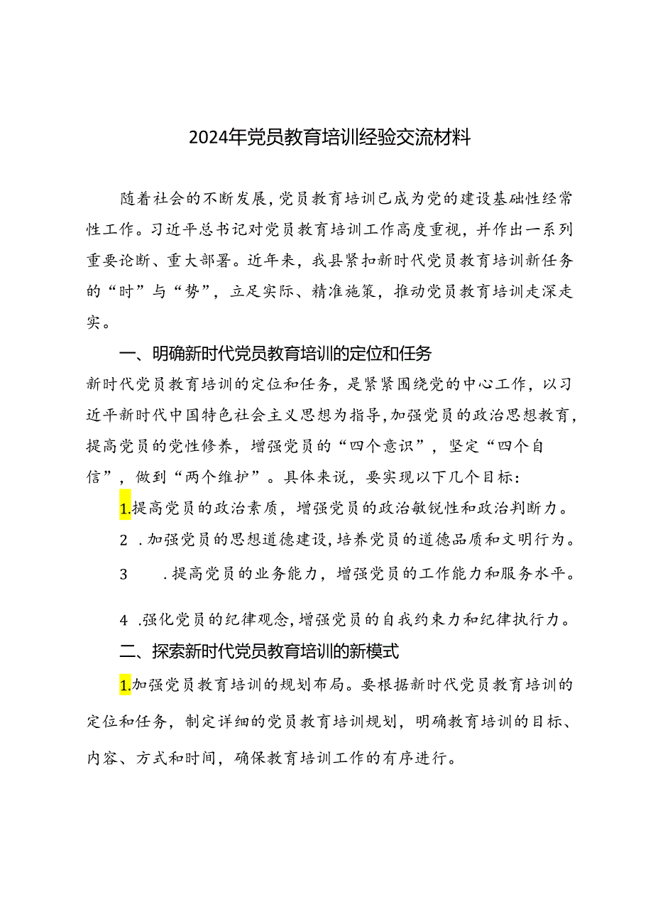 2篇 2024年党员教育培训经验交流材料.docx_第1页