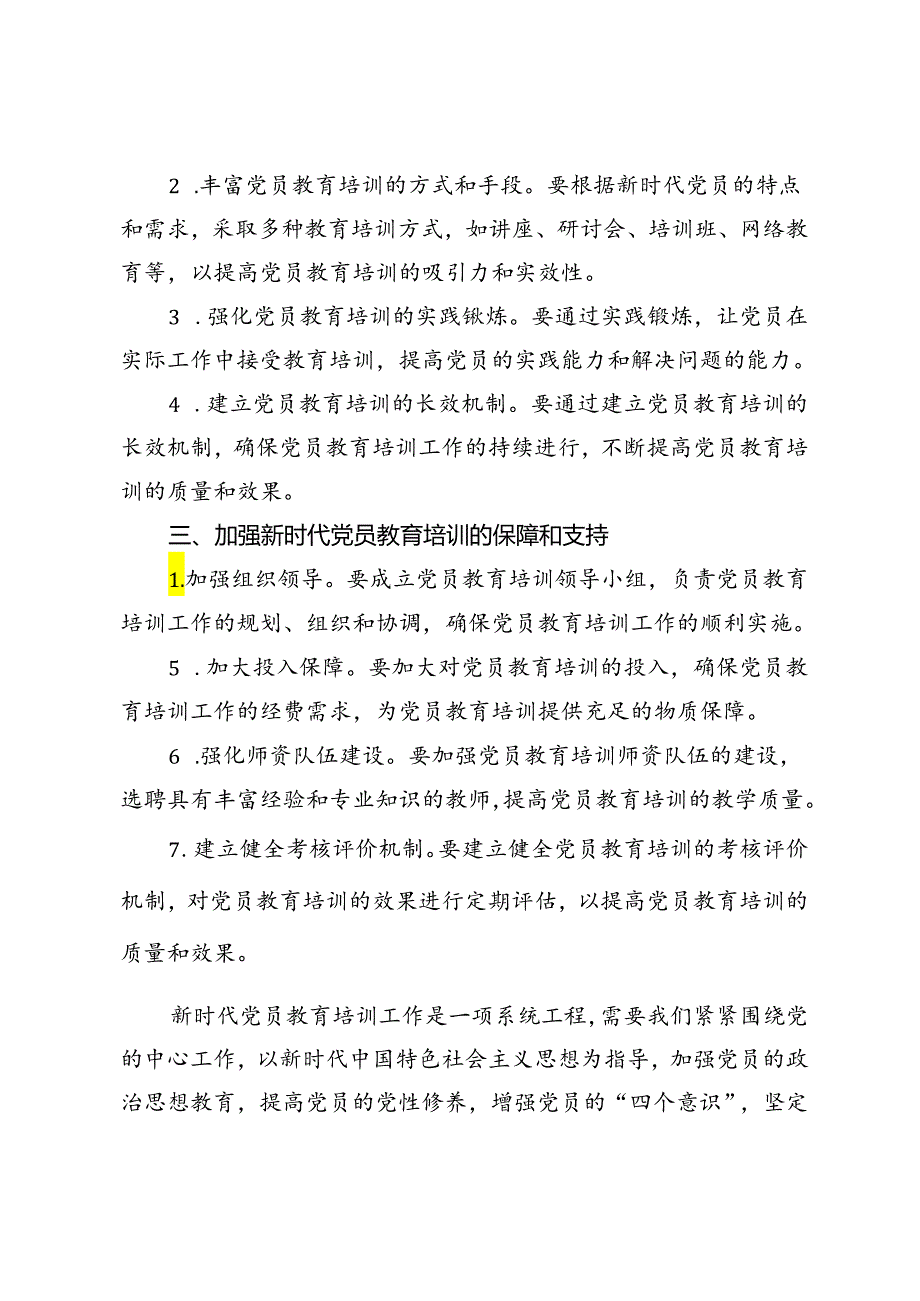 2篇 2024年党员教育培训经验交流材料.docx_第2页