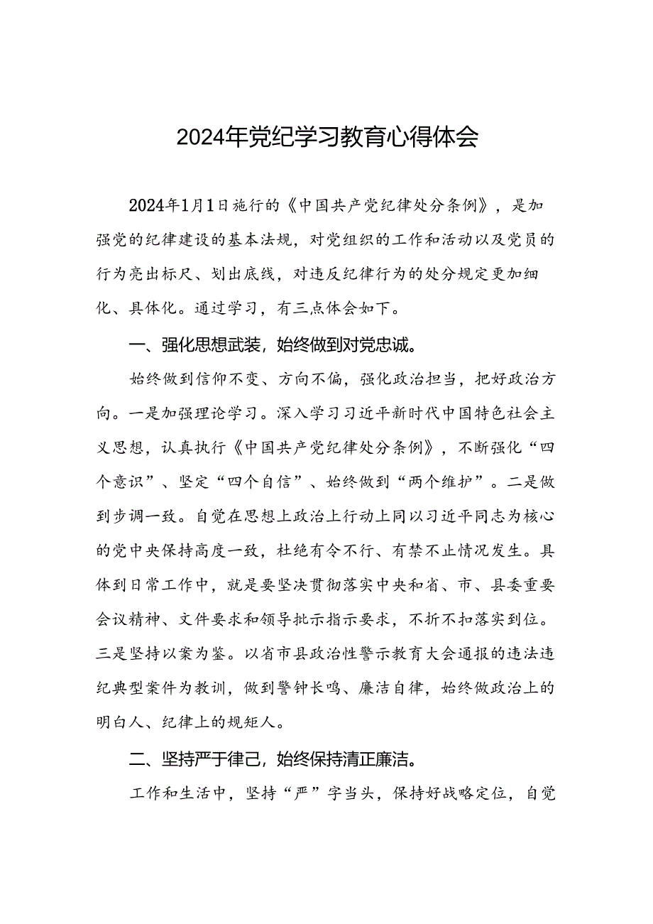 2024年党纪学习教育关于学习新版中国共产党纪律处分条例的心得感悟交流发言(十五篇).docx_第1页