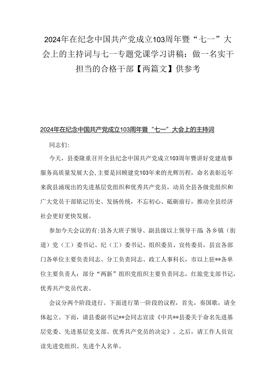 2024年在纪念中国共产党成立103周年暨“七一”大会上的主持词与七一专题党课学习讲稿：做一名实干担当的合格干部【两篇文】供参考.docx_第1页