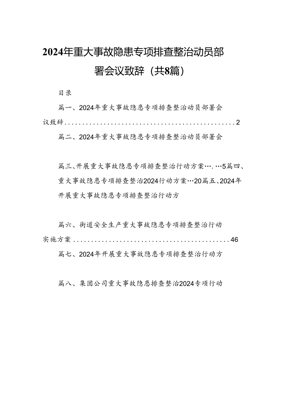 2024年重大事故隐患专项排查整治动员部署会议致辞8篇专题资料.docx_第1页