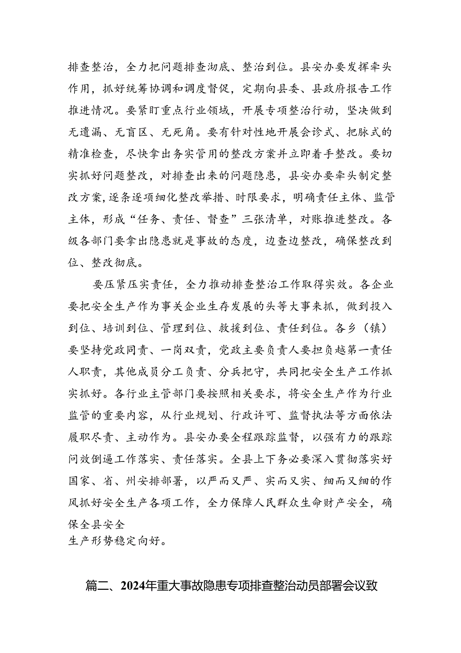 2024年重大事故隐患专项排查整治动员部署会议致辞8篇专题资料.docx_第3页