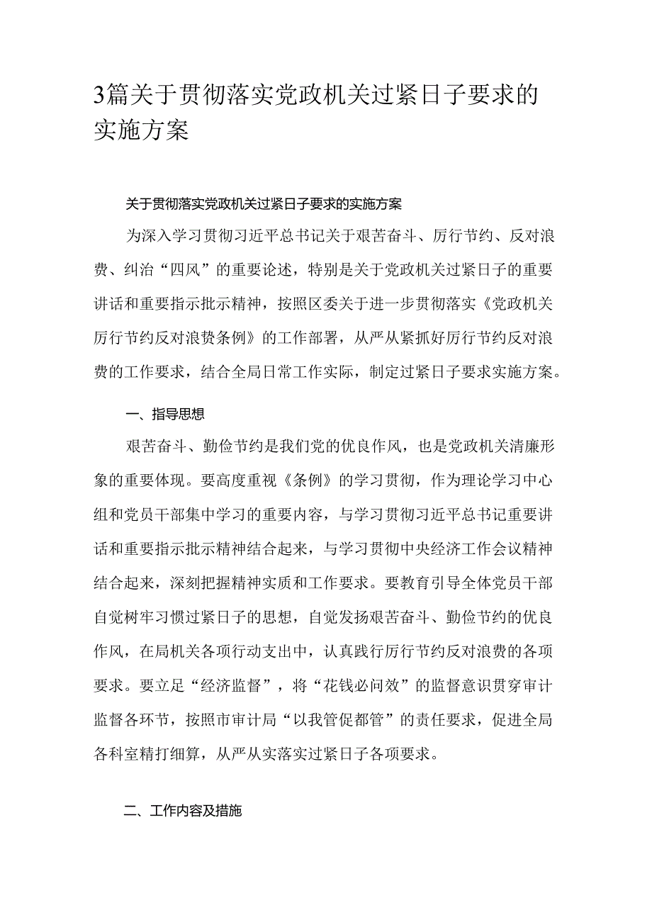 3篇关于贯彻落实党政机关过紧日子要求的实施方案.docx_第1页